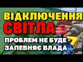 Чи будуть ВІДКЛЮЧАТИ СВІТЛО? Закриття електростанцій та проблеми з електроенергією - що буде далі ..