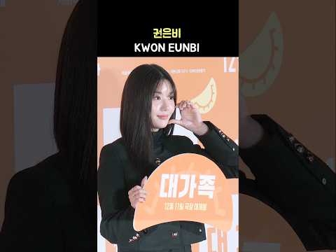 권은비 KWON EUNBI: 영화 &amp;#39;대가족&amp;#39; VIP시사회 레드카펫 포토월: 241202: 롯데시네마 월드타워