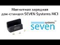 Принцип роботи магнітної зарядної док-станція SEVEN Systems MC1