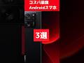 今買うべきコスパ最強Androidスマホ3選！ #shorts #smartphone #格安 #人気機種