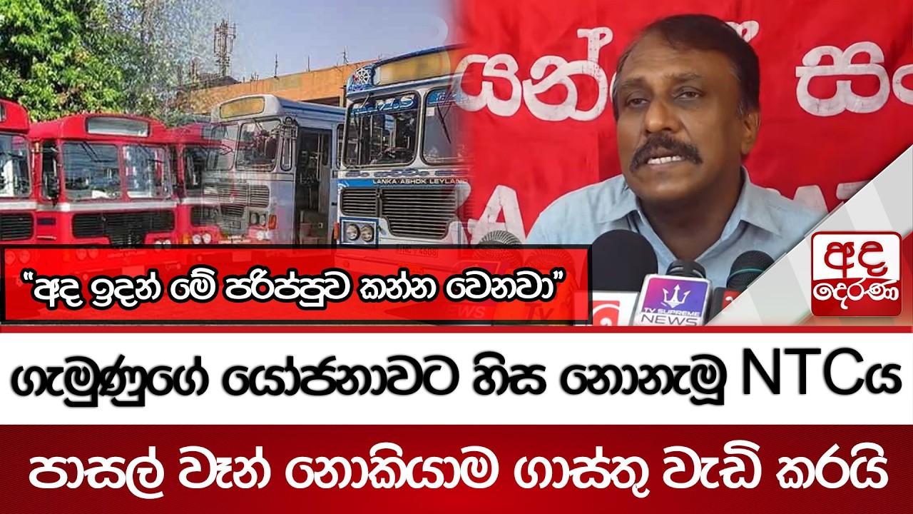ගැමුණුගේ යෝජනාවට හිස නොනැමූ NTCය - පාසල් වෑන් නොකියාම ගාස්තු වැඩි කරයි | Ada Derana