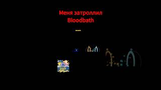 Меня затроллил Bloodbath #shorts #geometrydash #meme