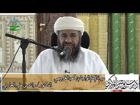 سيرة الإمام الوارث بن كعب الخروصي الجزء الأول درس بوشر المركزي