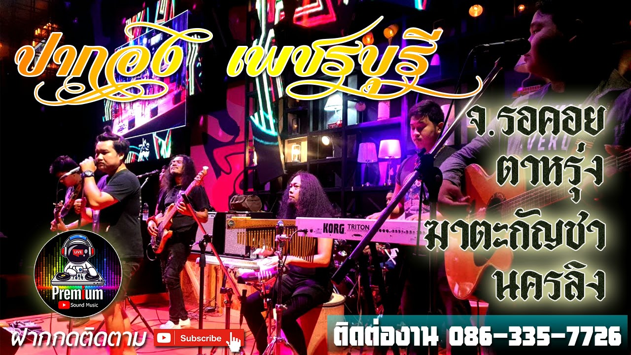 [เสียงดี] ปากอง สืบสานตำนานเพลงเพื่อชีวิต คัดมาแล้ว #Premiumsoundmusic #เสียงพรีเมี่ยม #เบสหนัก