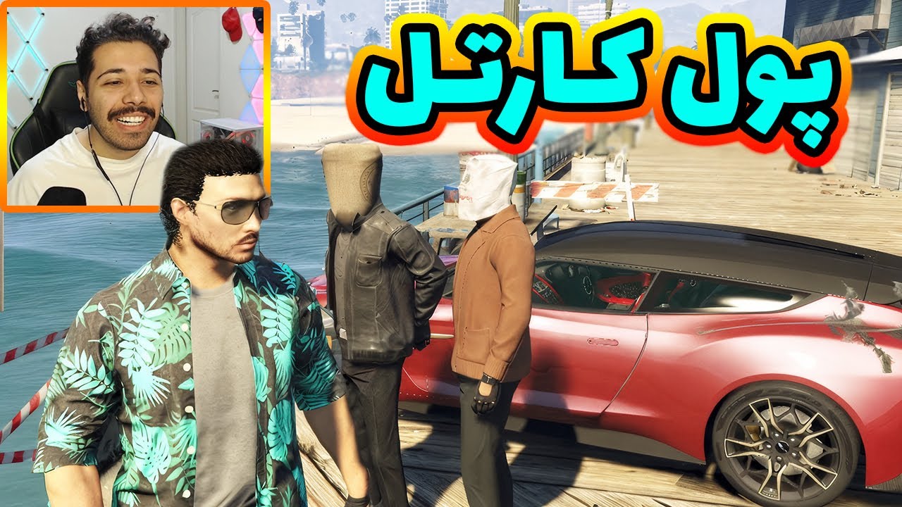 پول کارتل خوردن نداره به حسابش رسیدیم 🤑😎😂