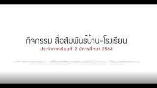 วีดิทัศน์กิจกรรมสื่อสัมพันธ์บ้าน โรงเรียน ประจำภาคเรียนที่ 2 ปีการศึกษา 2564