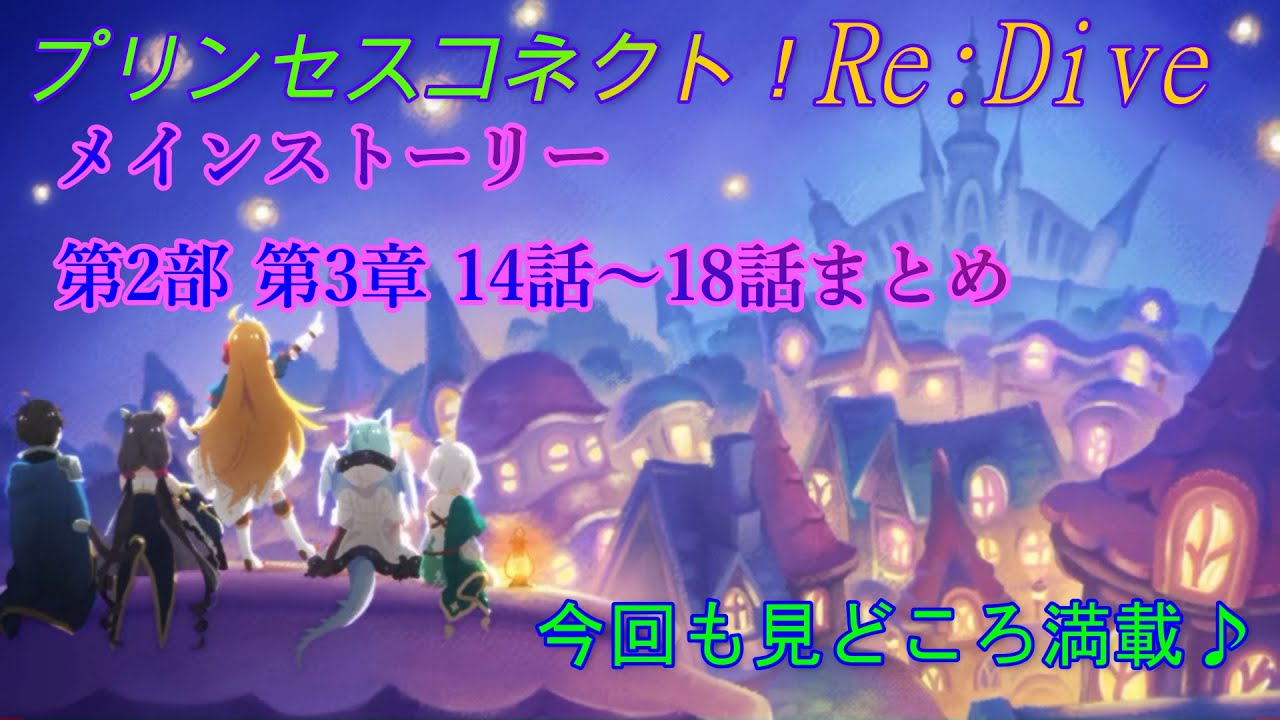 プリコネr ストーリー一気見 メインストーリー第2部第3章14話 18話まとめ Princess Connect Re Dive 公主連接 Youtube プリコネr ストーリー一気見 メインストーリー第2部第3章14話 18話まとめ Princess Connect Re Dive 公主連接 Youtube