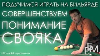 Подучимся играть на бильярде - Совершенствуем понимание свояка Подучимся играть на бильярде - Совершенствуем понимание свояка