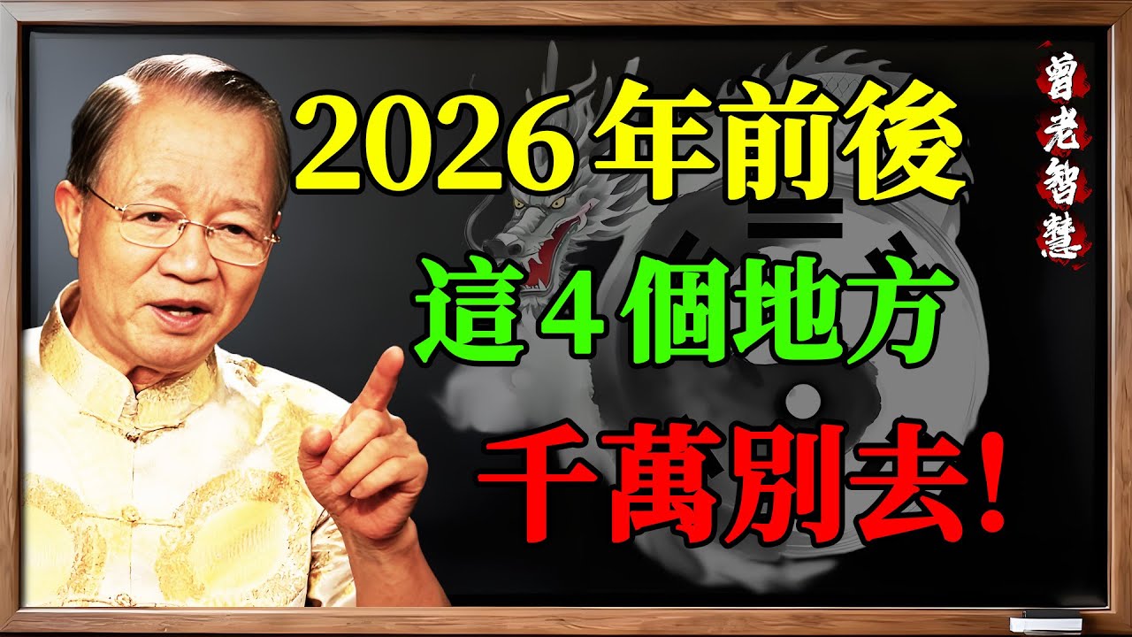 2026年前後，這四個地方千萬別去！曾仕強：去了就是惹禍上身，別跟天道硬碰硬。 