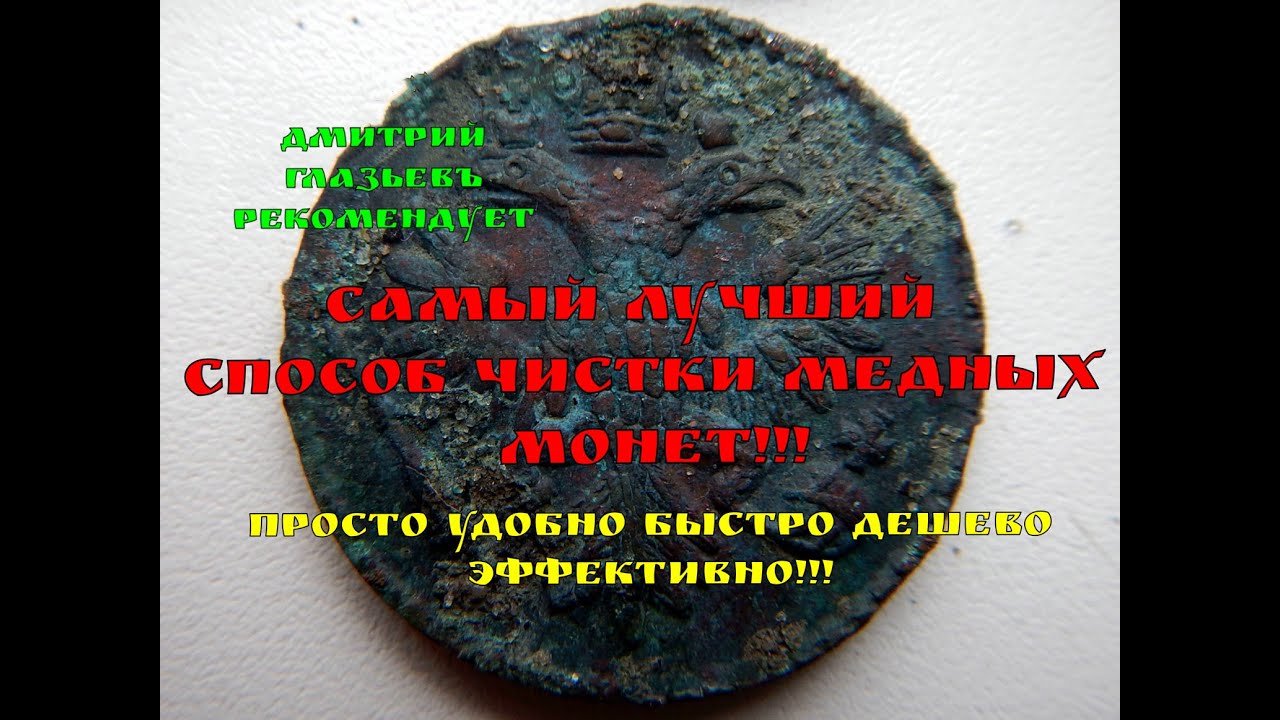КАК ПОЧИСТИТЬ МОНЕТЫ С КОПА. БЫСТРАЯ И ЭФФЕКТИВНАЯ ЧИСТКА МЕДНЫХ МОНЕТ. ЭТОГО СПОСОБА НЕТ В YOUTUBE!