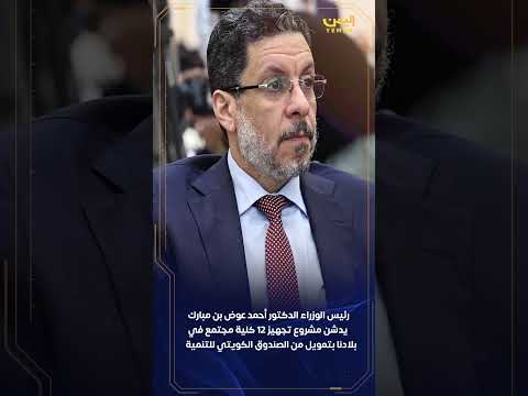 رئيس الوزراء يدشن مشروع تجهيز 12 كلية مجتمع في اليمن بتمويل من الصندوق الكويتي