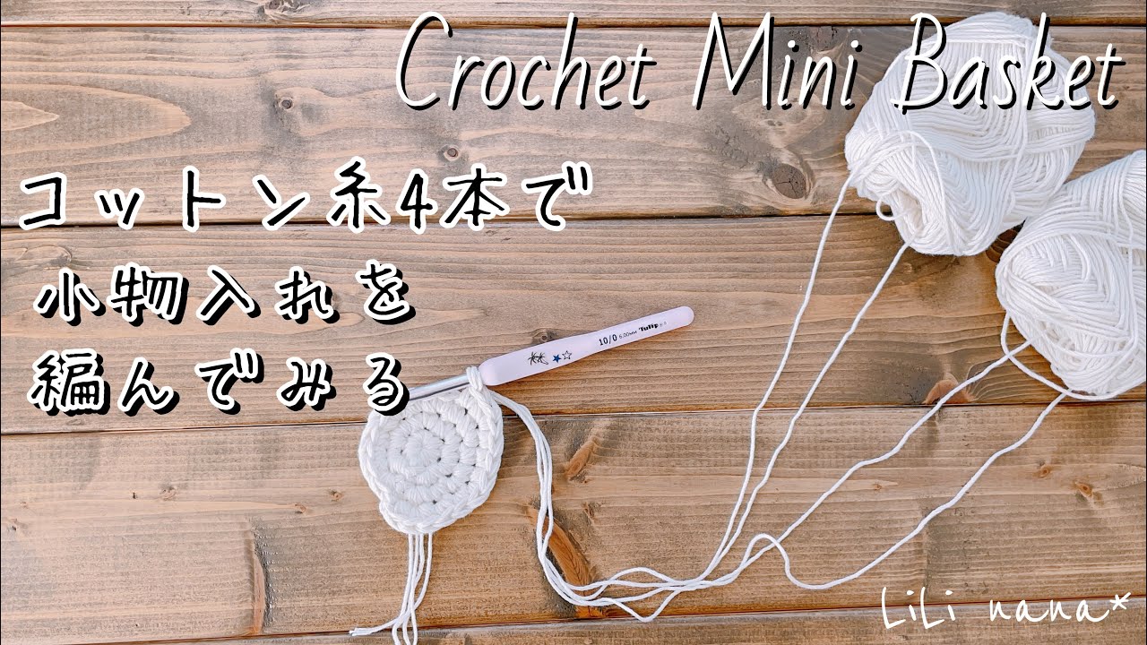 かぎ針編み】4本引き揃え小物入れの編み方♪Crochet Mini Basket - YouTube