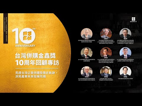 MAPECT〈台灣併購金鑫獎〉十周年回顧專訪特輯－前導宣傳影片