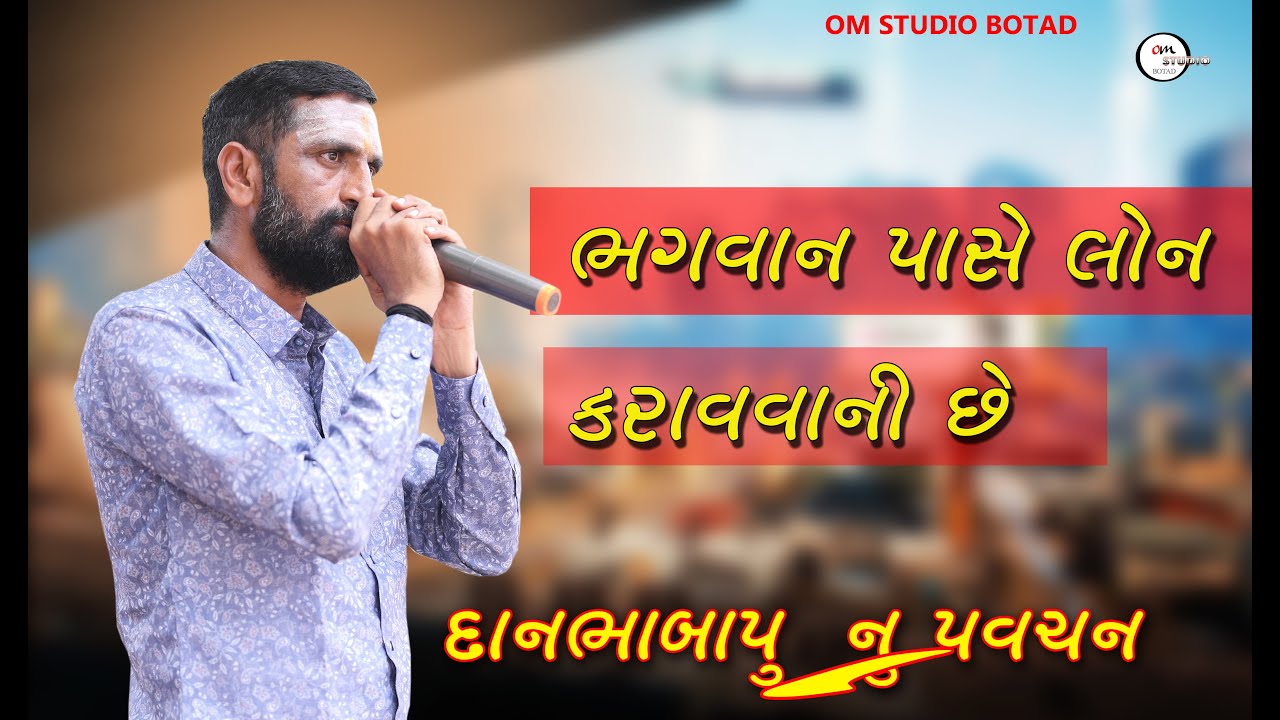 ભગવાન પાસે લોન કરાવવાની છે | Danbha bapu | surapura dham bholad |