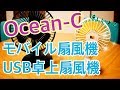 Ocean-C ガチなモバイル扇風機と卓上扇風機 【商品提供動画】