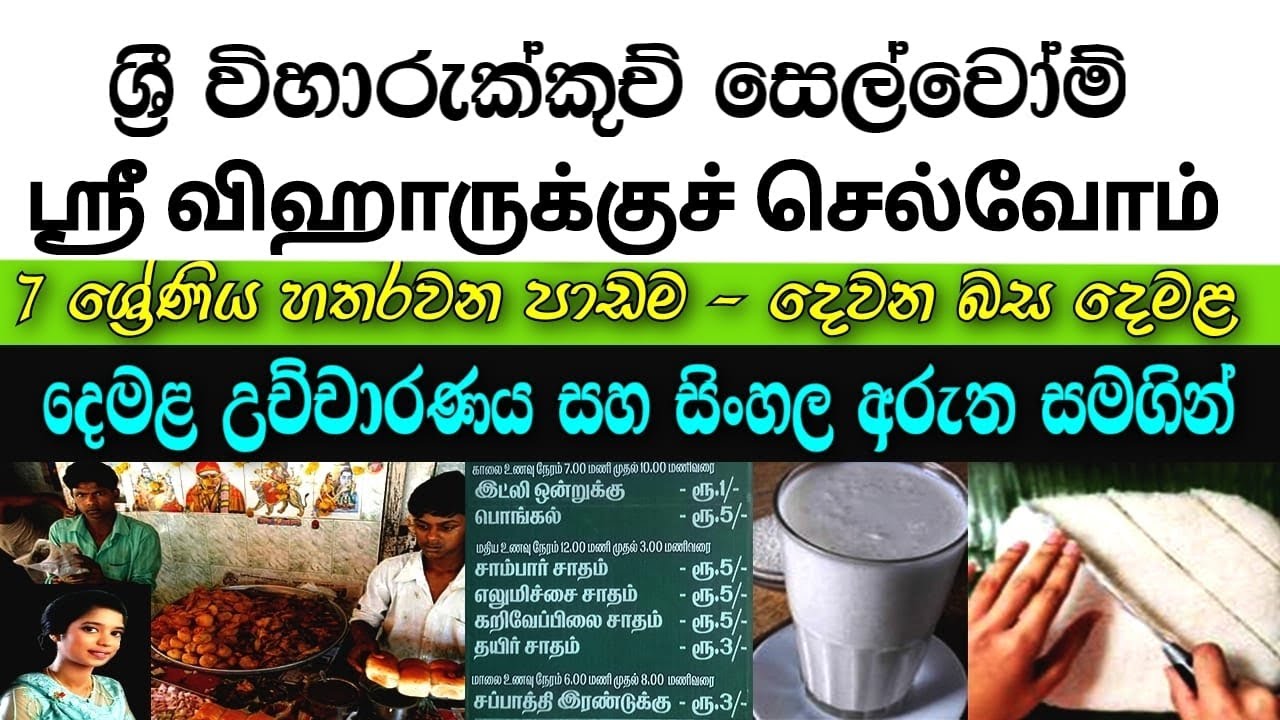 Grade 7 (Tamil 04 Lesson in Sinhala Media )