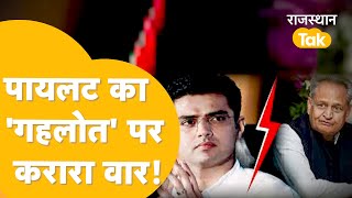 Loksabha Election से पहले फिर शुरू हुआ Gehlot Vs Pilot |  Vaibhav Gehlot | Sachin Pilot