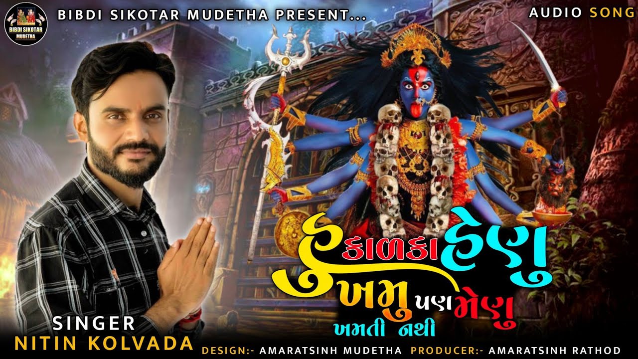 Nitin Kolvada | હુ કાળકા હેણુ ખમુ પણ મેણુ ખમતી નથી || Nitin Kolvada New Regadi | Mahakali Aalap 2023