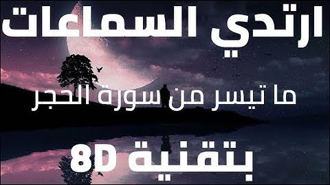 القارئ عمير شميم || ما تيسر من سورة الحجر [8D AUDIO]