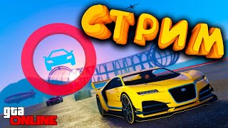 ПОНЕДЕЛЬНИЧНЫЙ СТРИМ GTA 5 Online на PS4 СКИЛЛ ТЕСТЫ, КУВЫРКУНИ, СТЕНКА НА СТЕНКУ И ДРУГИЕ ГОНКИ