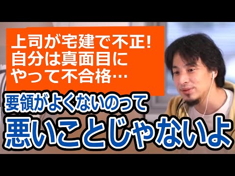 【ひろゆき】正直者で正義感が強く要領が悪い人へ…/上司が宅建試験で不正/その後の気の持ちようについて/結婚相手、恋人にするなら…【転職/資格相談】