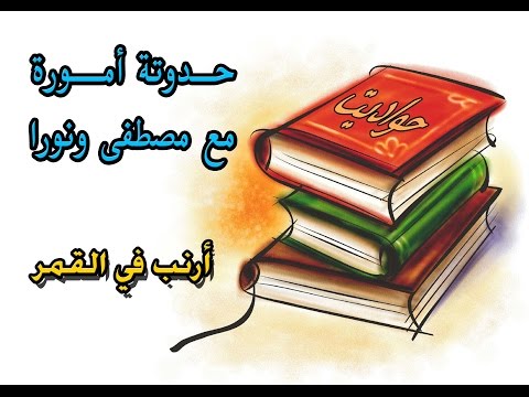 حدوتة امورة ارنب في القمر