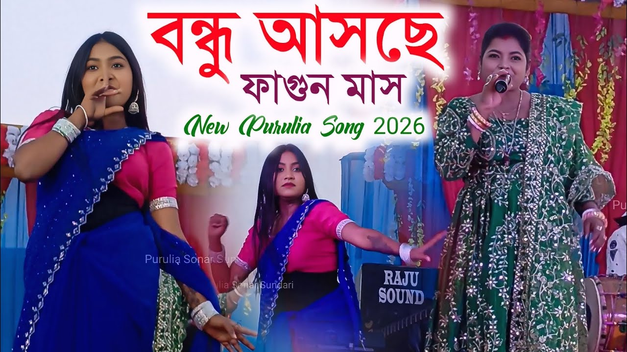 বন্ধু আসছে ফাগুন মাস এখন চুপে চুপে ভালোবাস | New Purulia Song 2026 | Payal Badyakar #PuruliaSong