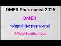 DMER Pharmacist परीक्षांचे वेळापत्रक आले |DMER परीक्षा कधी होणार  #pharmcist