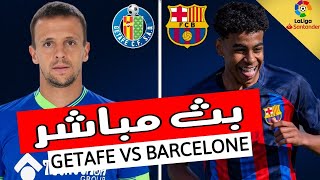 بث مباشر مباراة برشلونة ضد خيتافي اليوم في الدوري الاسباني Barca vs Getafe live today