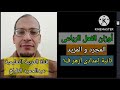 أوزان الفعل الرباعى المجرد والمزيد ثانية إعدادى أزهر ف١ عبدالحميد الطباخ 