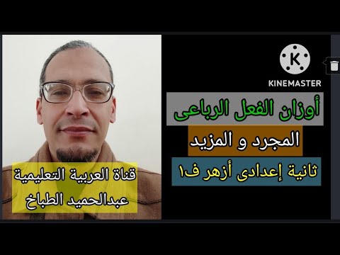 أوزان الفعل الرباعى المجرد والمزيد ثانية إعدادى أزهر ف١ عبدالحميد الطباخ 