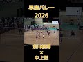 #早慶バレー 2026 会場がどよめく #瀬川桜輝 選手と #中上烈 選手のコンビ #japanvolleyball #バレーボール #volleyball #早慶バレーボール定期