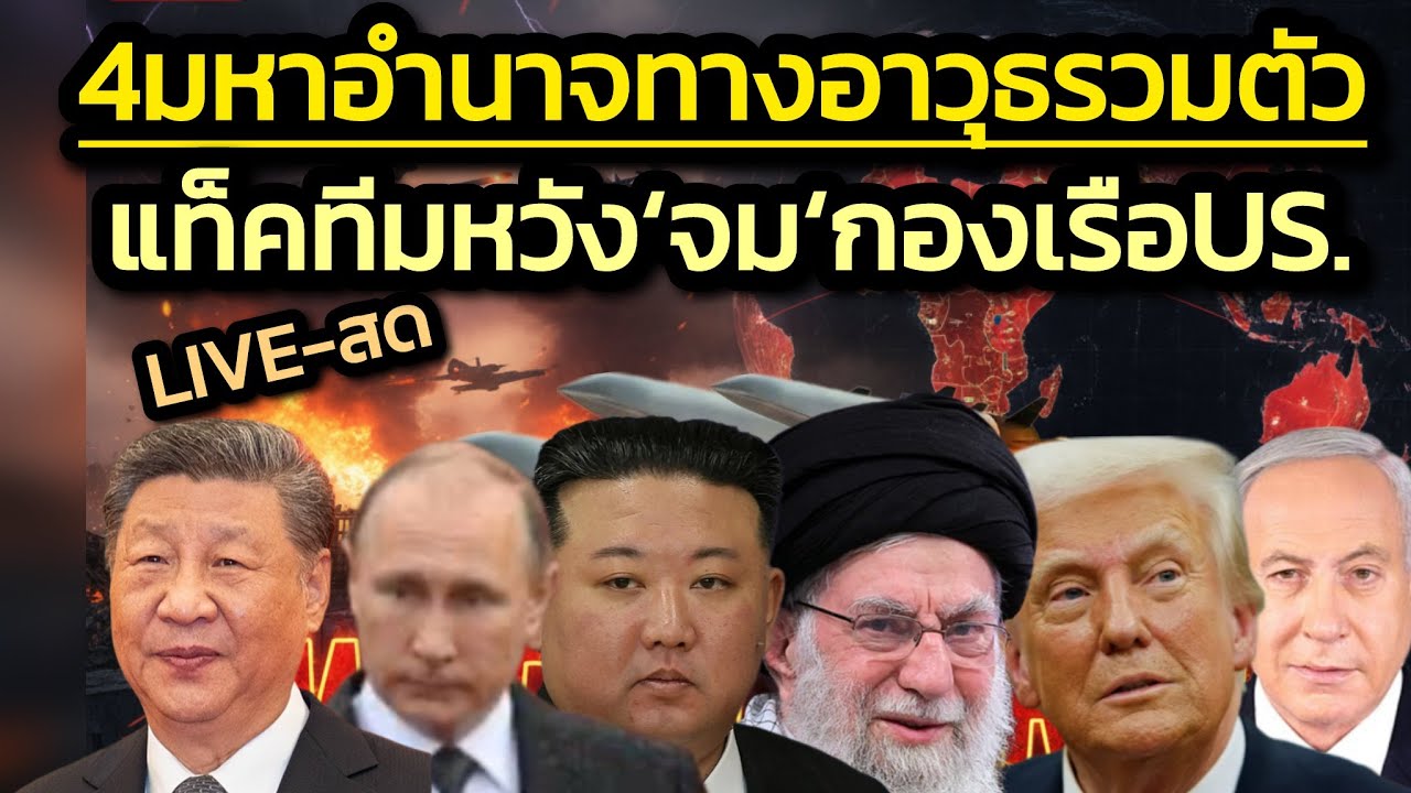 มาครบแล้ว3มหาอำนาจทางอาวุธ จีน-รัสเซีย-เกาหลีเหนือ-ยืนข้างอิหร่าน ตั้งเป้า’จมกองเรือสหรัฐฯ’|6มี.ค.69