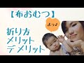 布おむつの折り方・布おむつののメリット・デメリット