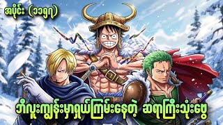 ဘီလူးကျွန်းမှာ ရှယ်ကြမ်းနေတဲ့ ဆရာကြီး သုံးဗွေ One Piece Ep - 1157