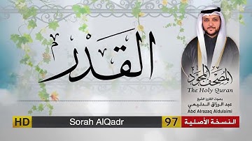 سورة القدر | المصحف المجود لفضيلة القارئ الشيخ : عبد الرزاق الدليمي