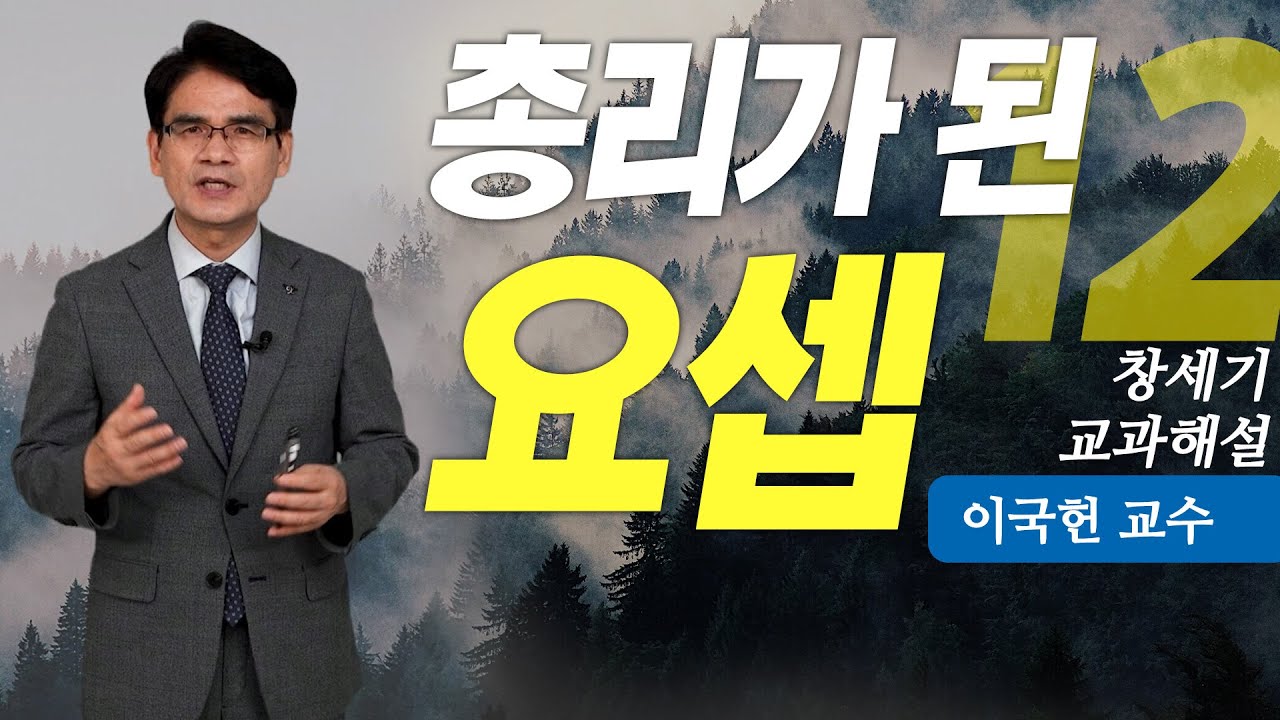 [성경교과] 창세기 - 12. 총리가 된 요셉 - 이국헌 교수 - YouTube