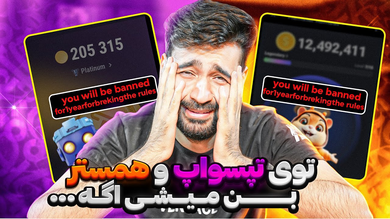 نجات حساب همستر کمبات و Tapswap از بن شدن | نکات و هشدارهای حیاتی