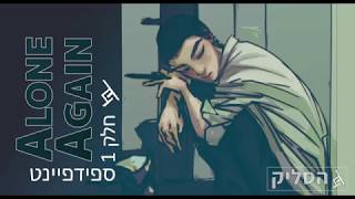 Alone Again ספידפיינט חלק 1