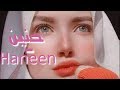 حالات واتس اب حنين حسام Haneen Hosam محمد منير ع الشط استني رايحه فين حالات واتس اب حنين حسام Haneen Hosam محمد منير ع الشط استني رايحه فين