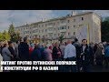 Митинг против Путинских поправок к Конституции РФ в Казани / LIVE 22.03.20