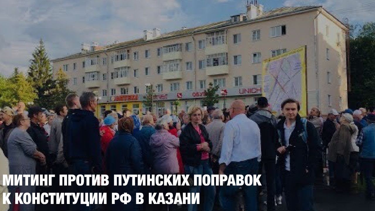 Митинг против Путинских поправок к Конституции РФ в Казани / LIVE 22.03.20