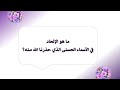 74 ما هو الإلحاد في الأسماء الحسنى الذي حذرنا الله منه أ د محمود عبد الرازق الرضواني 74 ما هو الإلحاد في الأسماء الحسنى الذي حذرنا الله منه أ د محمود عبد الرازق الرضواني