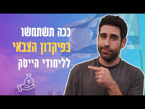 שימוש בפיקדון הצבאי לפיתוח קריירה בהייטק