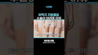 바이원이 허벅지 지방흡입 수술 맛집인 이유!