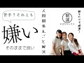 【保存版】人間関係の悩みが一瞬で消える！