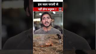 क्या इस साल पराली नहीं बढ़ाएगी प्रदूषण का स्तर? #shorts #kadak  #delhiairpollution  #aqi