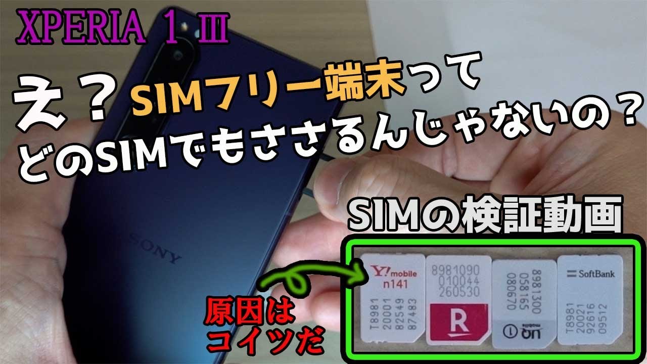 国内SIMフリー版 XPERIA 1 III】楽天、ワイモバイル、UQ SIMの動作検証