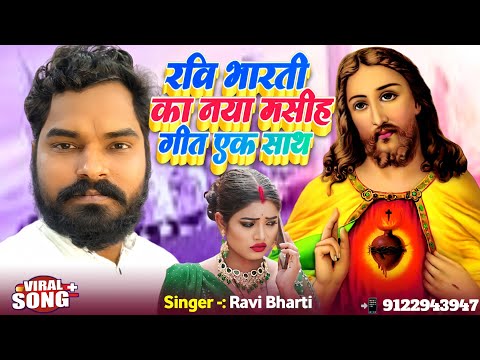 नया सुपरहिट 3 मसीह गीत Ravi Bharti || Yishu Masih Ke Gana || Bhojpuri Masih Geet || Ishu Ji Ke Gana