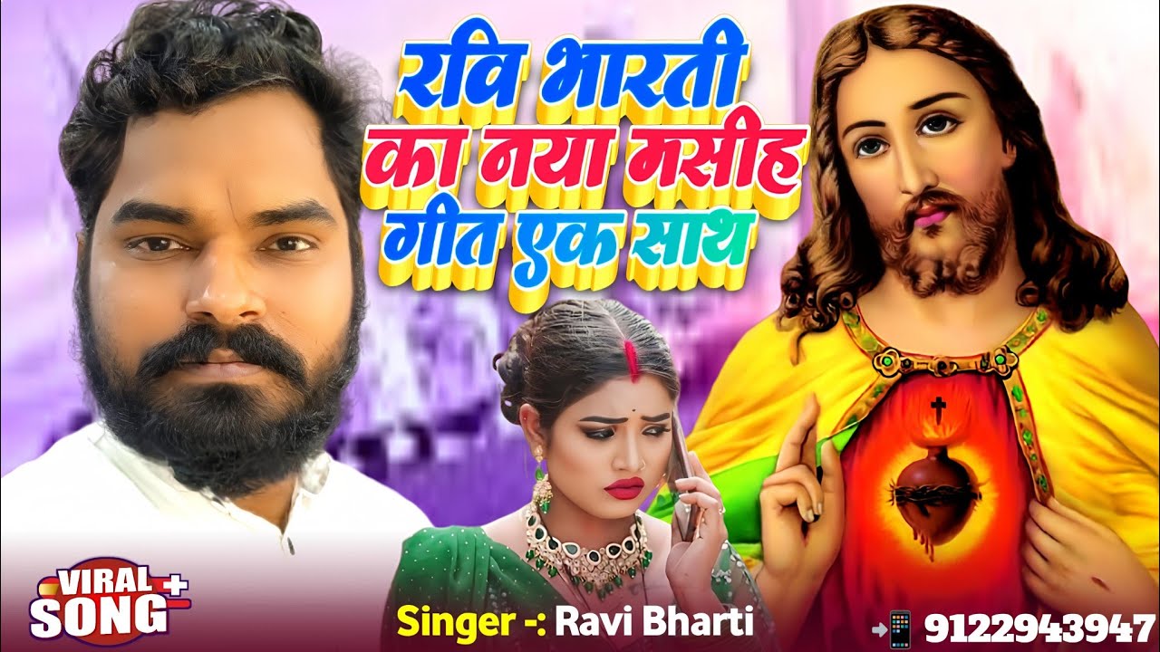 नया सुपरहिट 3 मसीह गीत Ravi Bharti || Yishu Masih Ke Gana || Bhojpuri Masih Geet || Ishu Ji Ke Gana